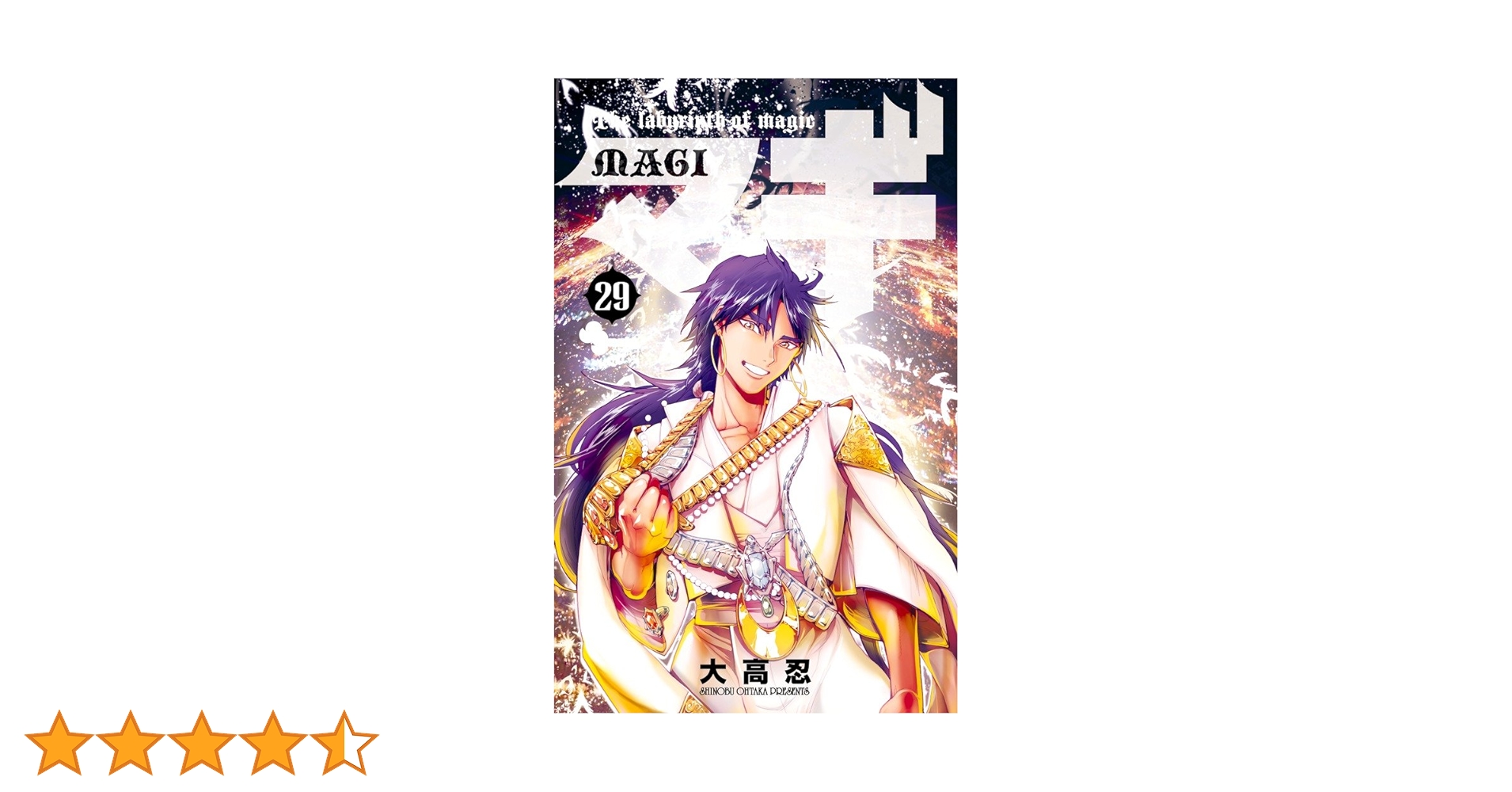 マギ (29) (少年サンデーコミックス) | 大高 忍 |本 | 通販 | Amazon